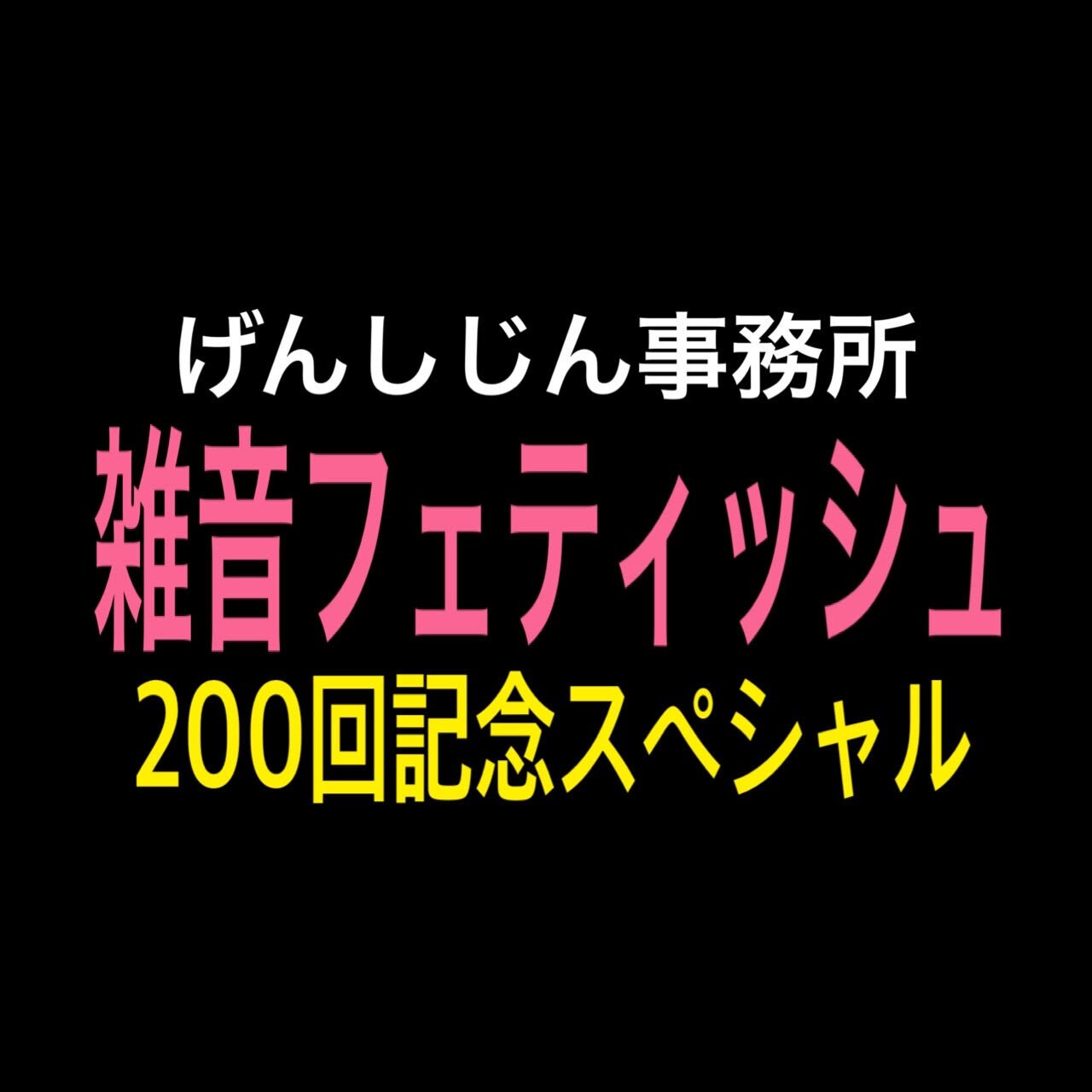げんしじん事務所「雑音フェティッシュ」200回記念にウド鈴木、トムブラ、コウメら