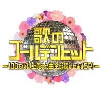 「『歌のゴールデンヒット』-100万枚以上売れた曲全部聴かせますSP！-」ロゴ (c)TBS
