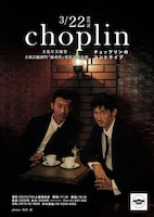 記念公演「チョップリンのコントライブ」チラシ