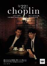 記念公演「チョップリンのコントライブ」チラシ