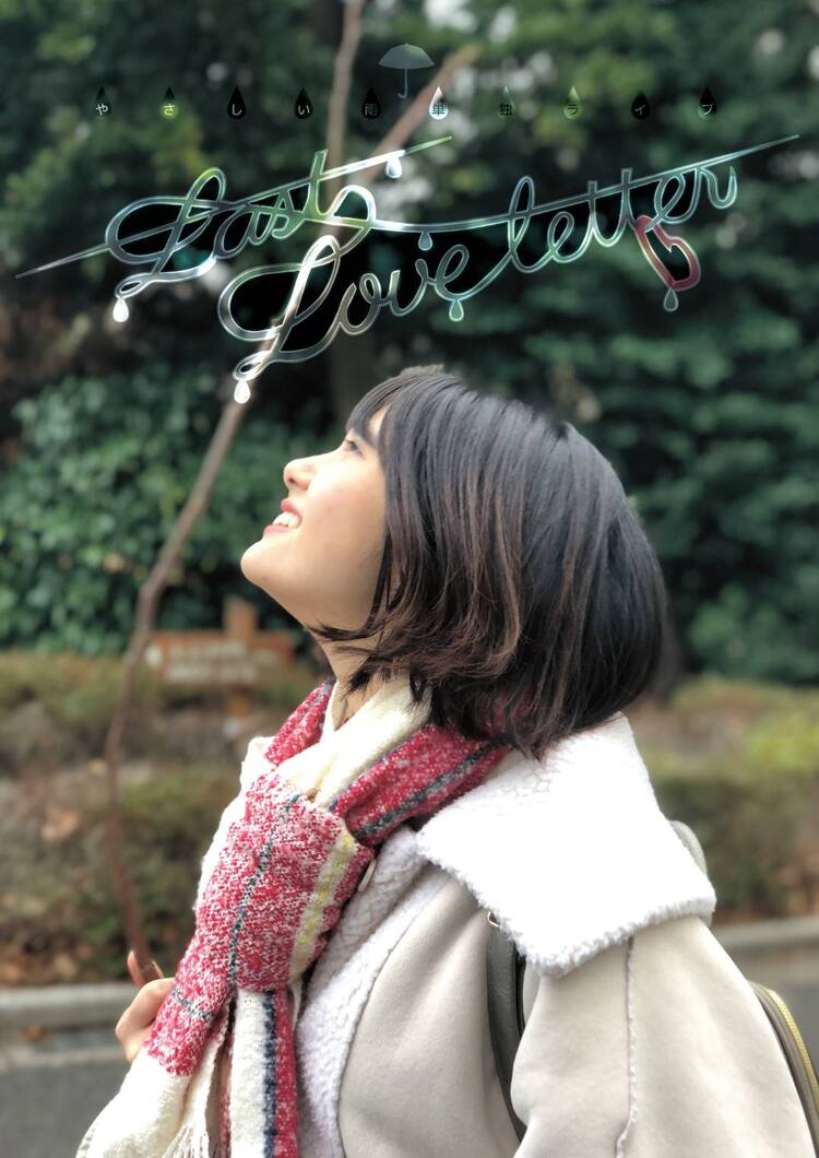 やさしい雨が単独ライブ Last Love Letter 開催 松崎 笑顔が見たい コメントあり お笑いナタリー