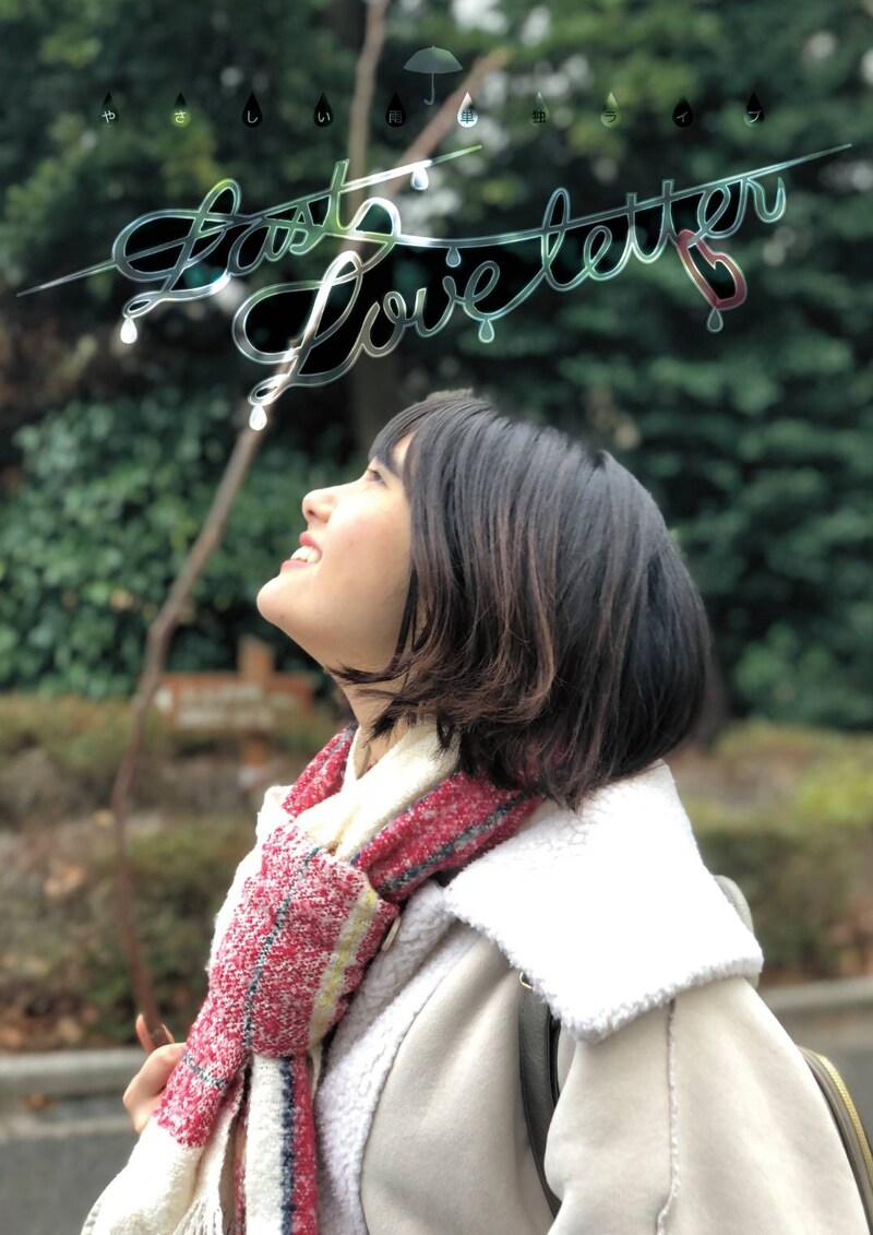 「やさしい雨 単独ライブ『LAST LOVE LETTER』」フライヤー