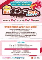「極キュン！芸人逆チョコフォトキャンペーン」チラシ