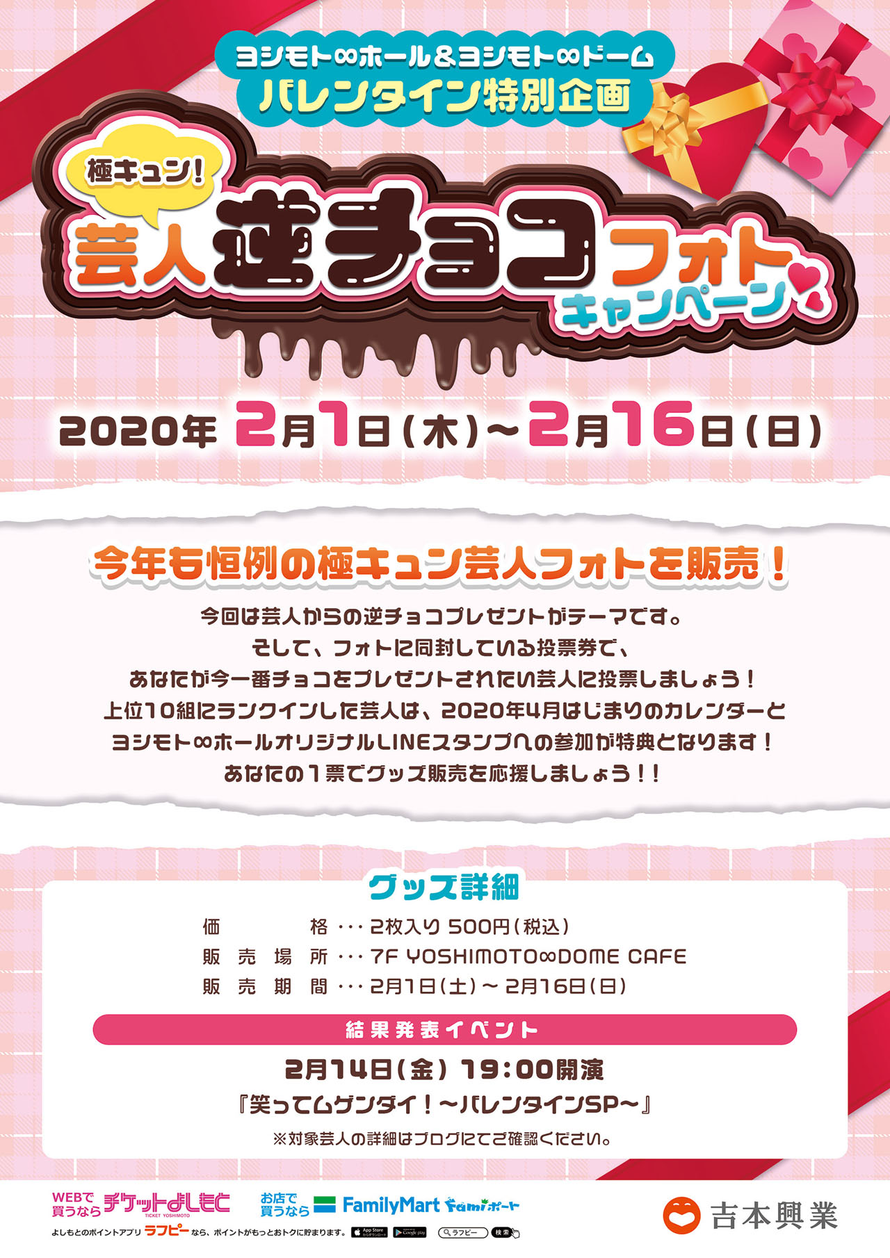 「極キュン！芸人逆チョコフォトキャンペーン」チラシ