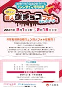 「極キュン!芸人逆チョコフォトキャンペーン」チラシ