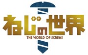 「ねじの世界」ロゴ
