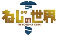 「ねじの世界」ロゴ