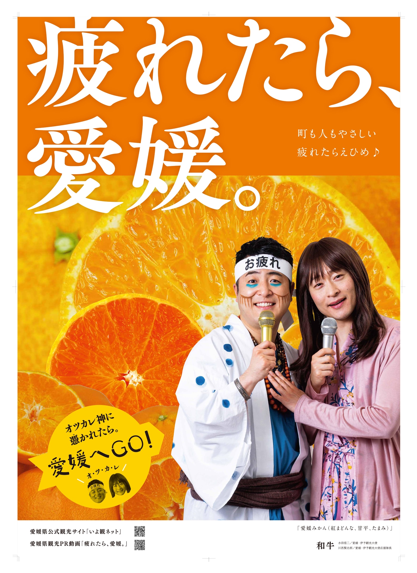 和牛を起用した愛媛県の観光ポスター。