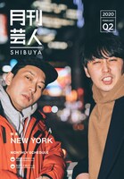 「月刊芸人SHIBUYA」2月号表紙