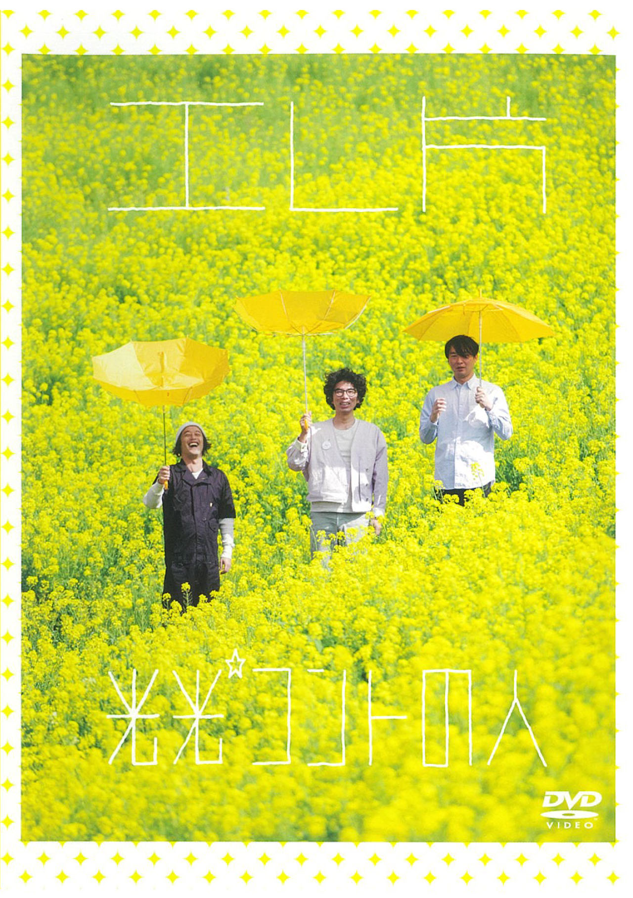 DVD「エレ片 光光☆コントの人」ジャケット