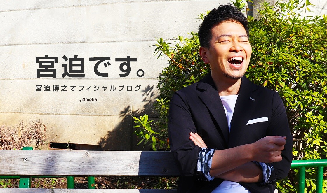 雨上がり決死隊・宮迫のオフィシャルブログ「宮迫です。」より。