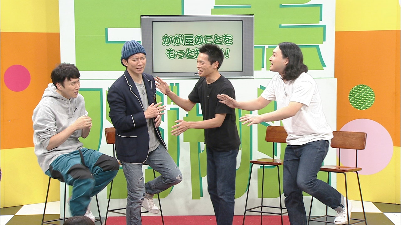 左からかが屋、アンジャッシュ。(c)チバテレ