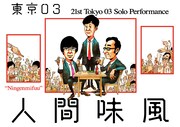 東京03の第21回単独公演「人間味風」イメージ