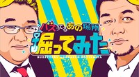 「バズってるあの場所掘ってみた」ロゴ