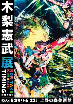 木梨憲武展 上野の森美術館で開催 東京個展は約6年ぶり コメントあり お笑いナタリー