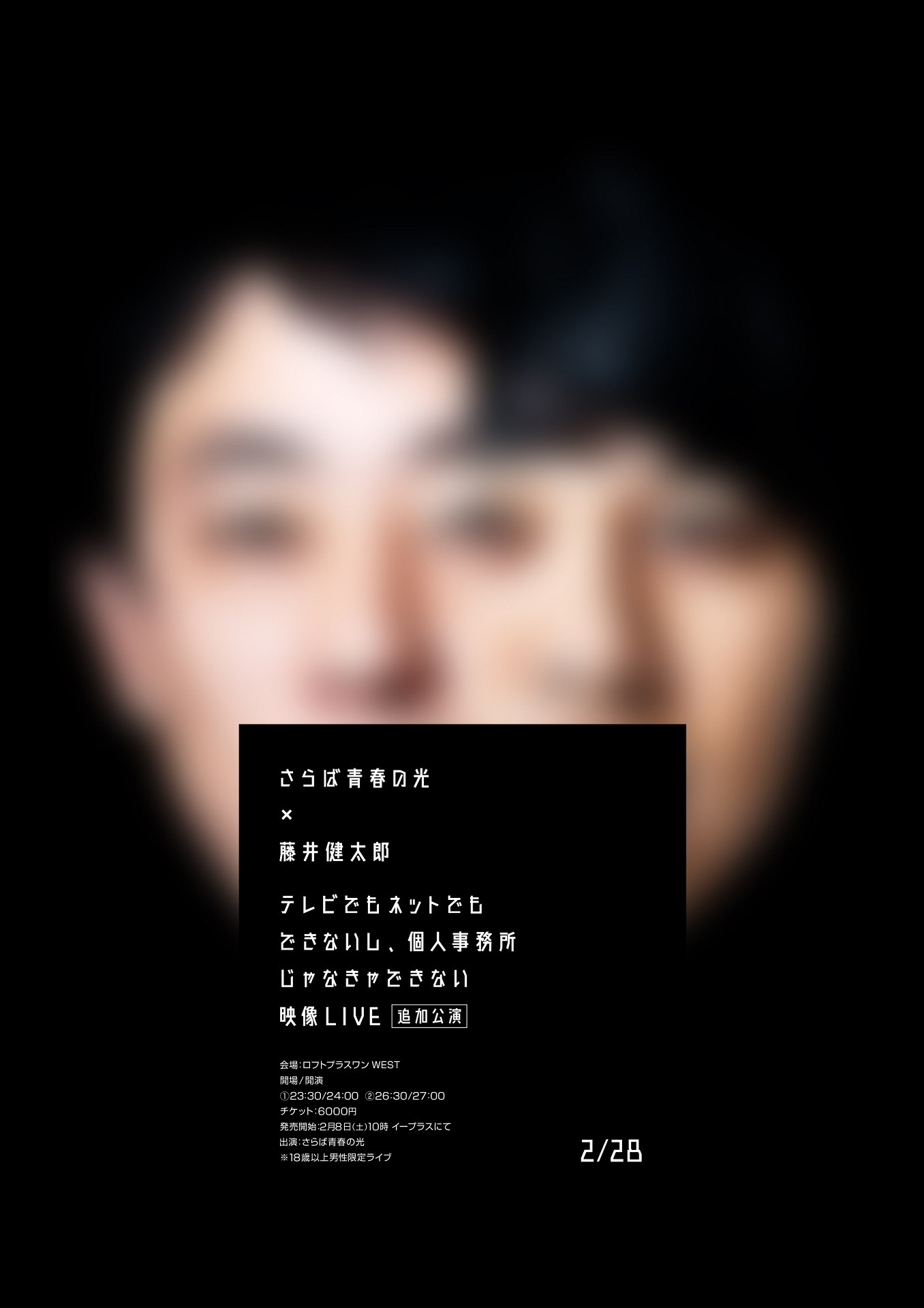 「さらば青春の光×藤井健太郎 ～テレビでもネットでもできないし、個人事務所じゃなきゃできない映像LIVE～ 追加公演」フライヤー