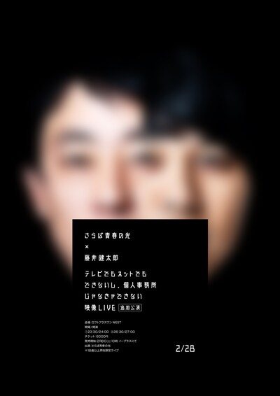 「さらば青春の光×藤井健太郎 ～テレビでもネットでもできないし、個人事務所じゃなきゃできない映像LIVE～ 追加公演」フライヤー
