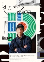 「写真展 さよならPARCO」ビジュアル