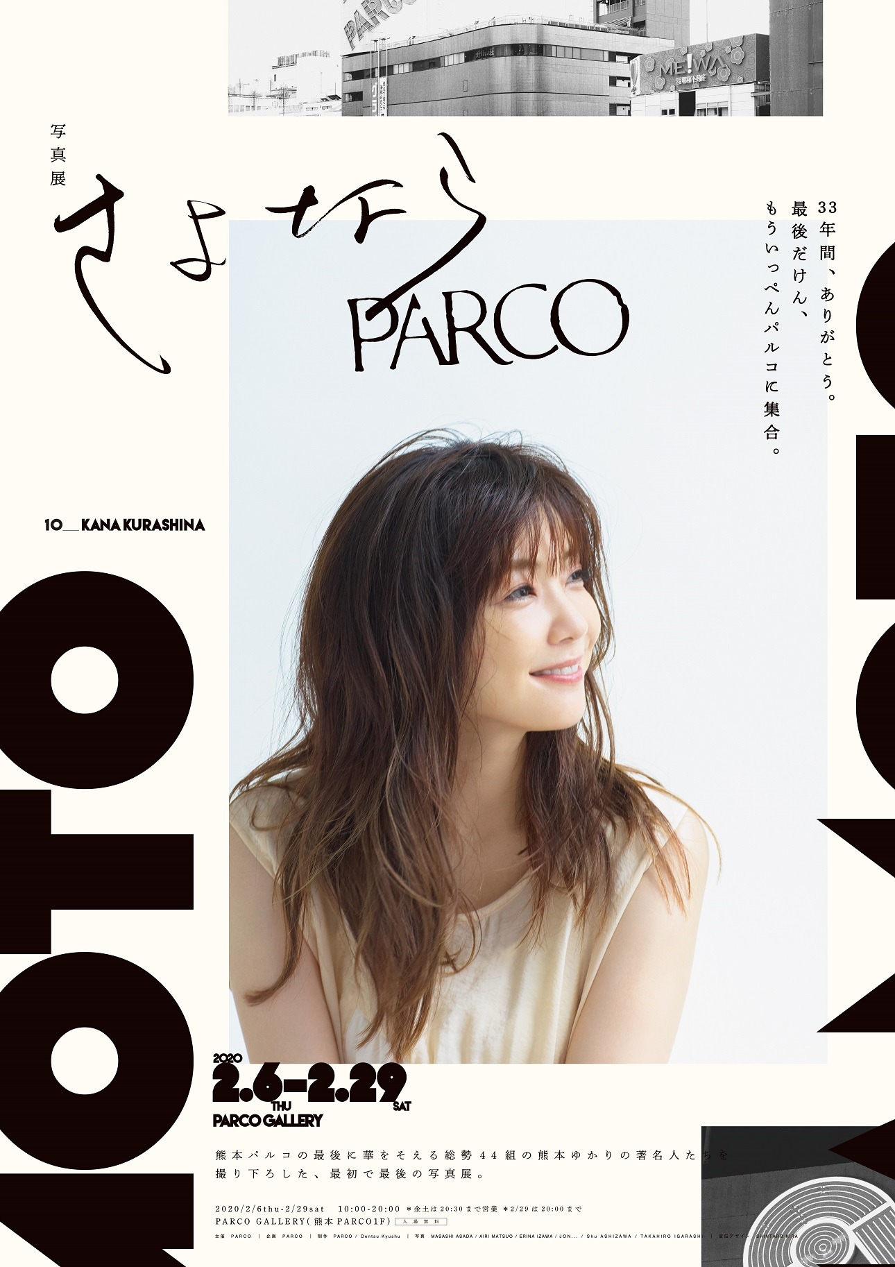「写真展 さよならPARCO」ビジュアル