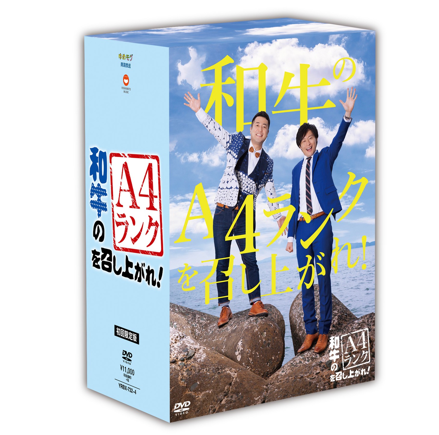 「和牛のA4ランクを召し上がれ！」DVDボックス外観イメージ