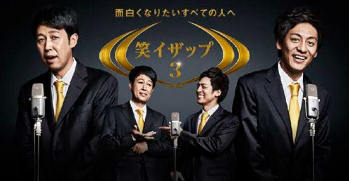 若手芸人を面白くする特訓「笑イザップ3」始動、小籔が異様に怖がる芸人出現