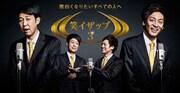 「笑イザップ3」イメージ