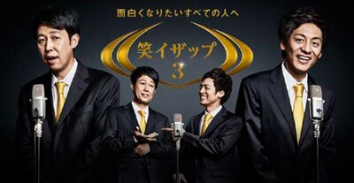 「笑イザップ3」イメージ