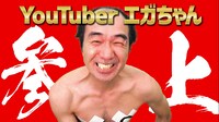 動画「江頭2:50、YouTubeに参上！」より。