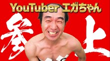 動画「江頭2:50、YouTubeに参上！」より。