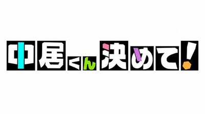 「中居くん決めて！」ロゴ (c)TBS