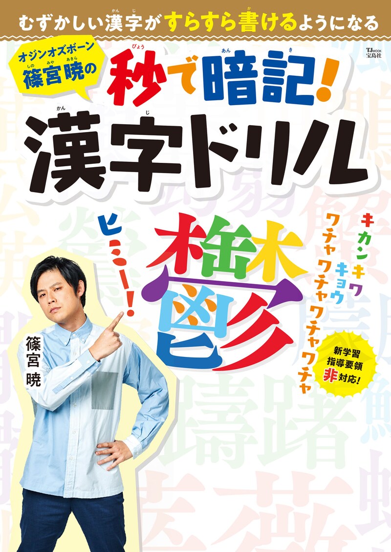 「オジンオズボーン篠宮暁の秒で暗記!漢字ドリル」表紙