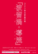 コウテイ単独ライブ「波留渦・導流」チラシ