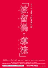 コウテイ単独ライブ「波留渦・導流」チラシ