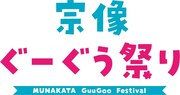 「宗像ぐーぐう祭り」ロゴ