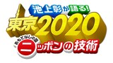 「池上彰が語る！東京2020 おもてなしの国ニッポンの技術」ロゴ (c)静岡朝日テレビ