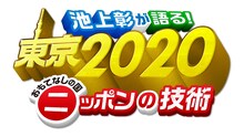 「池上彰が語る！東京2020 おもてなしの国ニッポンの技術」ロゴ (c)静岡朝日テレビ