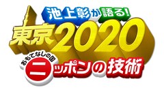 カンニング竹山やガダルカナル・タカと最新技術を学ぶ特番「池上彰が語る！」