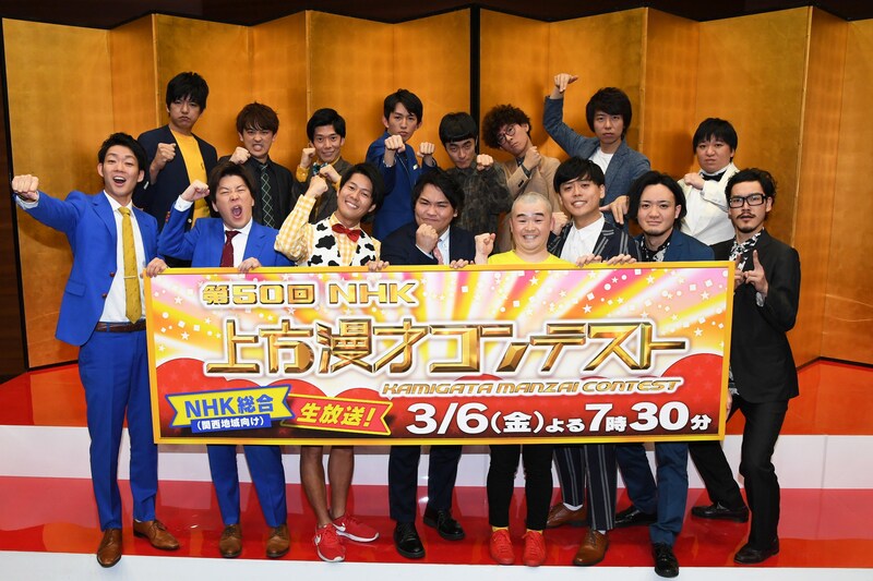 「第50回NHK上方漫才コンテスト」本選に進出する(前列左から)ネイビーズアフロ、パーティーパーティー、プードル、隣人、(後列左から)からし蓮根、きんめ鯛、たくろう、ニッポンの社長。(c)NHK