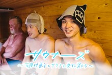 「サウナーーーズ ～磯村勇斗とサウナを愛する男たち～」イメージ