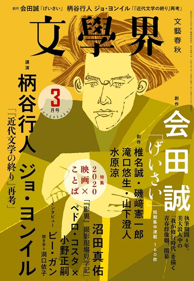 「文學界」2020年3月号の表紙。