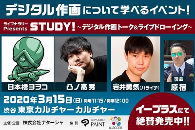 「ライブナタリー Presents STUDY! ～デジタル作画 トーク＆ライブドローイング～」イメージ
