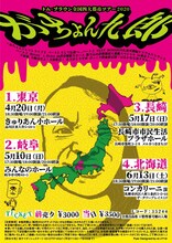 トム・ブラウン全国四大都市ツアー2020「がちょん九郎」のチラシ。
