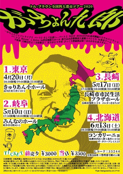 トム・ブラウン全国四大都市ツアー2020「がちょん九郎」のチラシ。