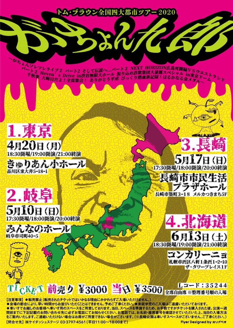 トム・ブラウン全国四大都市ツアー2020「がちょん九郎」のチラシ。