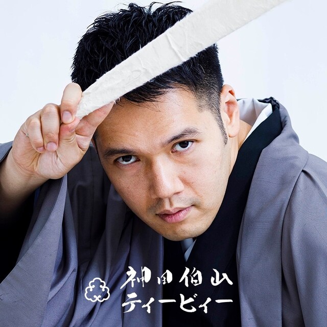 YouTubeチャンネル「神田伯山ティービィー」のイメージ。