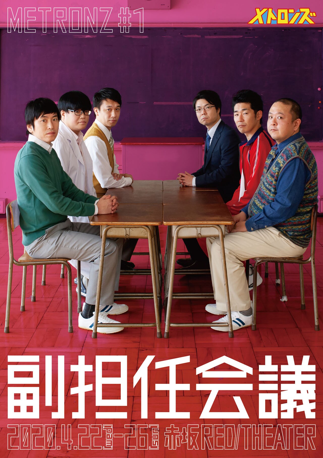 メトロンズ第1回公演「副担任会議」中止、「また来年4月にお会い出来るまで精進」