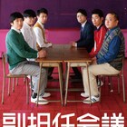 しずる・ライス・サルゴリラがユニット旗揚げ、メトロンズ「副担任会議」