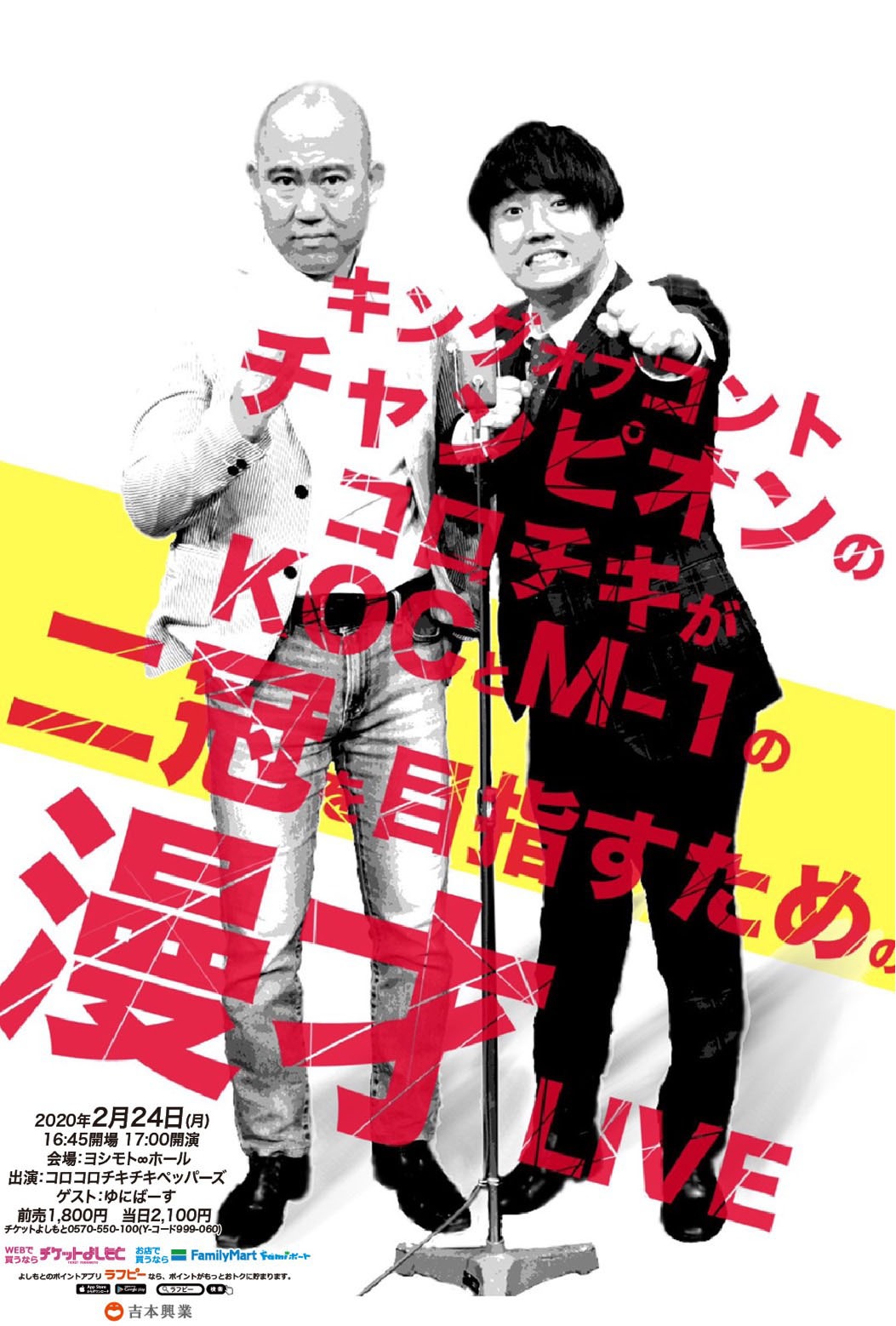 「キングオブコントチャンピオンのコロチキがKOCとM-1の二冠を目指すための漫才LIVE」チラシ