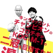 KOC王者コロチキがM-1優勝目指す漫才ライブ、ゆにばーすがゲスト出演