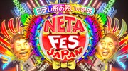 「NETA FESTIVAL JAPAN」ロゴ  (c)日本テレビ